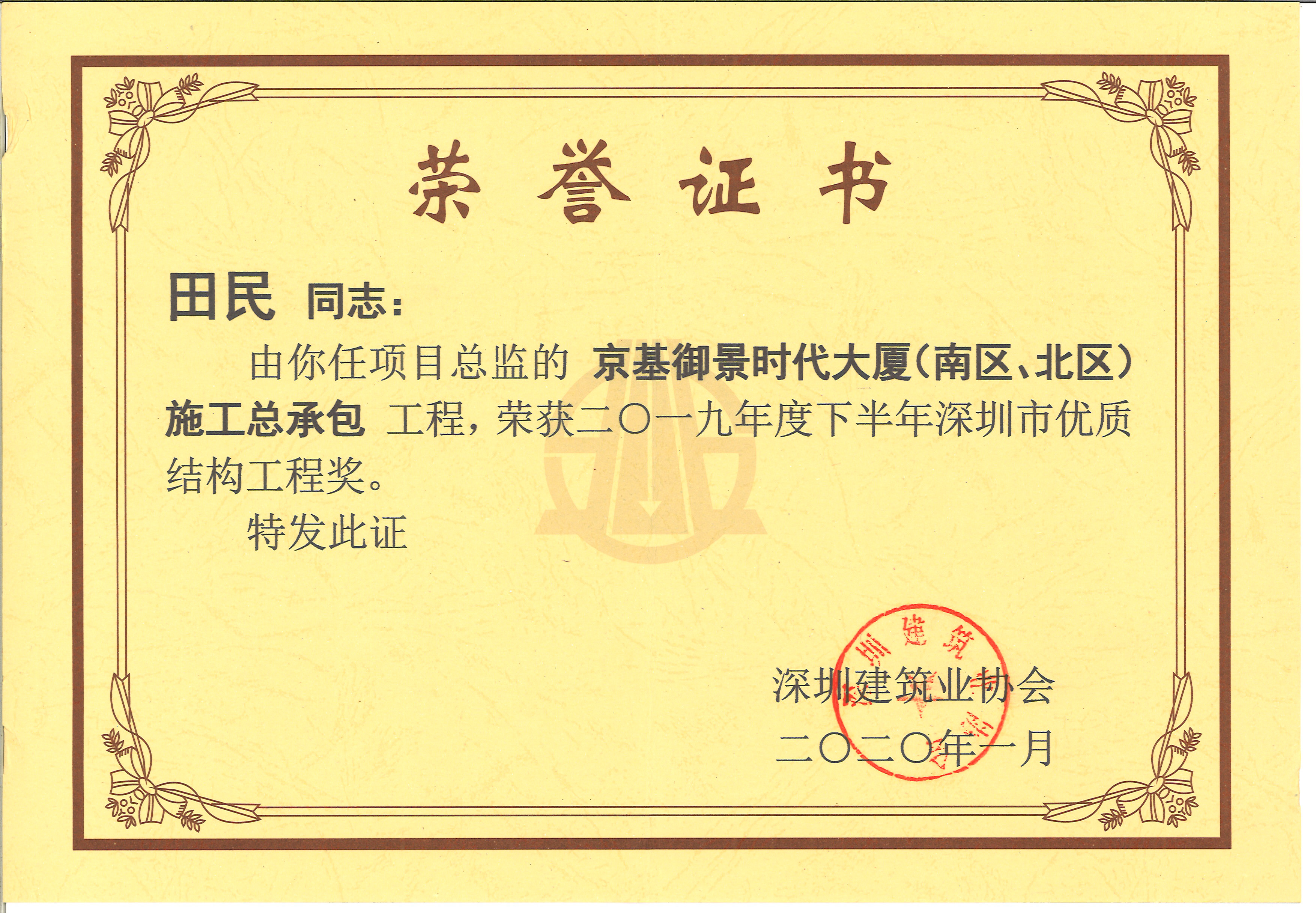 京基御景时代大厦（北区）、（南区）施工总承包工程荣获2019年度下半年深圳市优质结构工程奖